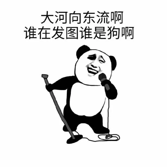 大河向东流啊，谁在发图谁是狗啊（大河向东流啊，谁在发图谁是狗啊）