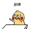 放肆