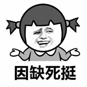 因缺死挺