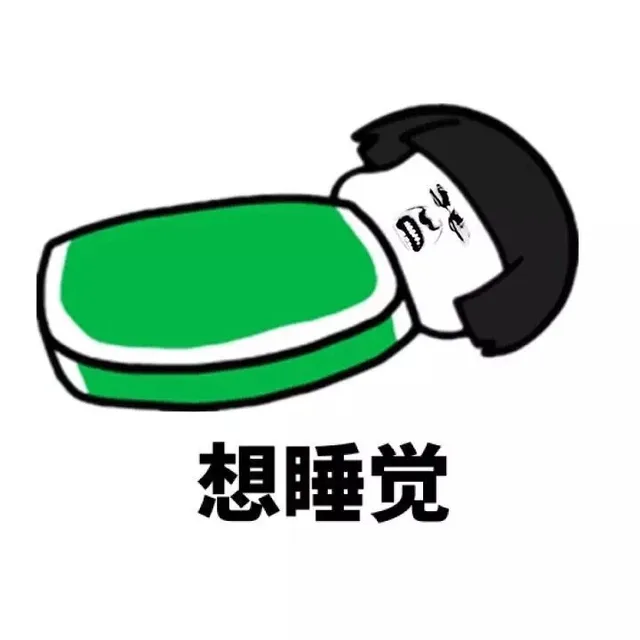 想睡觉（想睡觉）