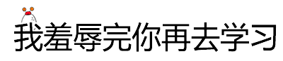 我羞辱完你再学习