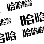 哈哈哈