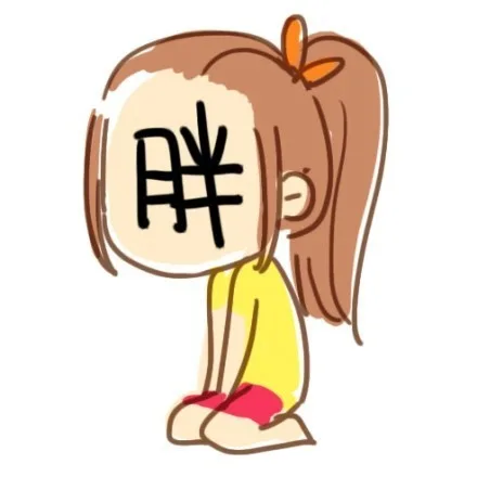 胖