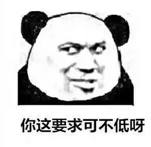 你这要求可不低呀