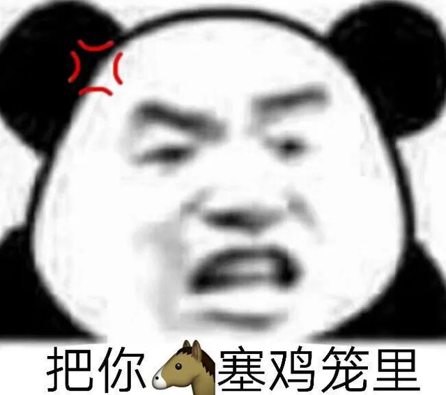 把你塞鸡笼里（把你塞鸡笼里）