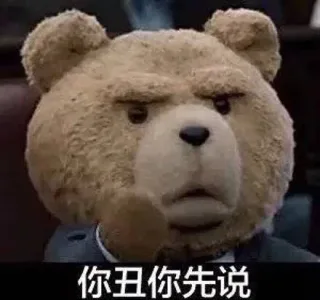 你丑你先说