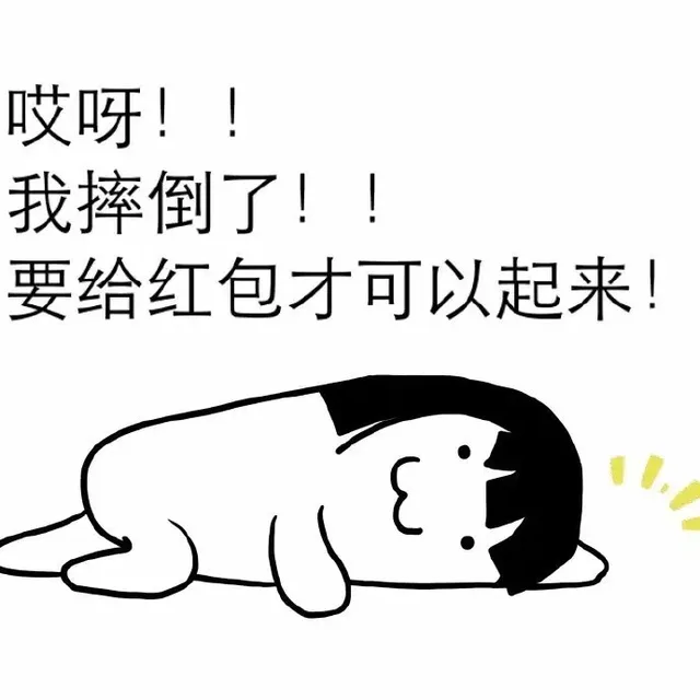 哎呀！！我摔倒了！！要给红包才可以起来！