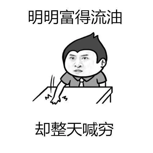 明明富得流油