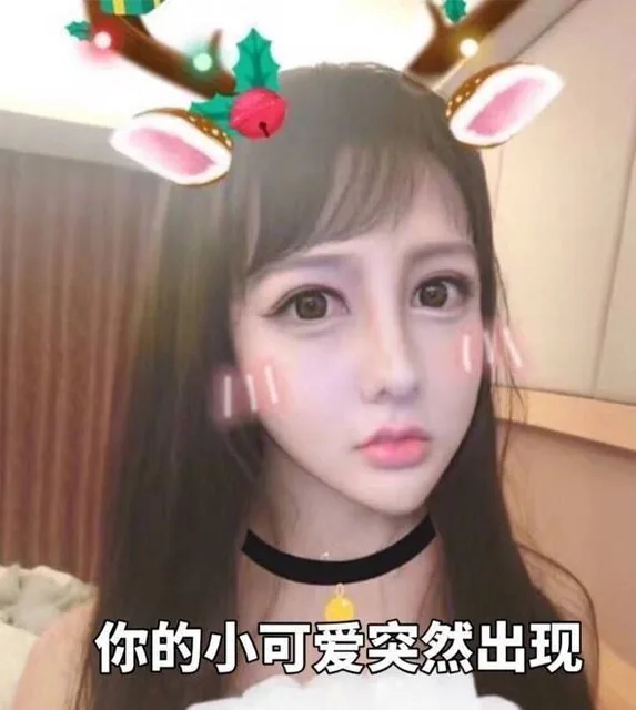 你的小可爱突然出现