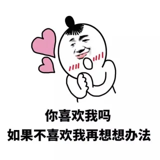 您喜欢我吗 如果不喜欢我再想想办法