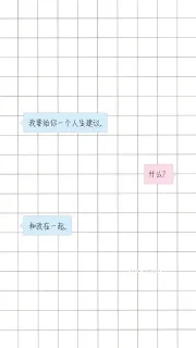 我要给你一个人生建议。 什么？ 和我在一起