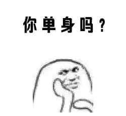 快来撩我啊_撩妹撩汉_撩我表情包