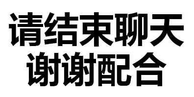 请结束聊天 谢谢配合