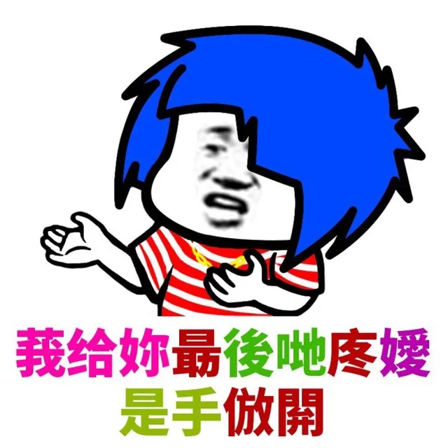 我给你最后的疼爱是手放开