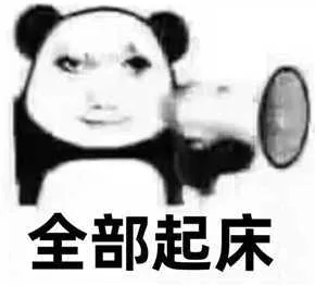 全部起床（全部起床）