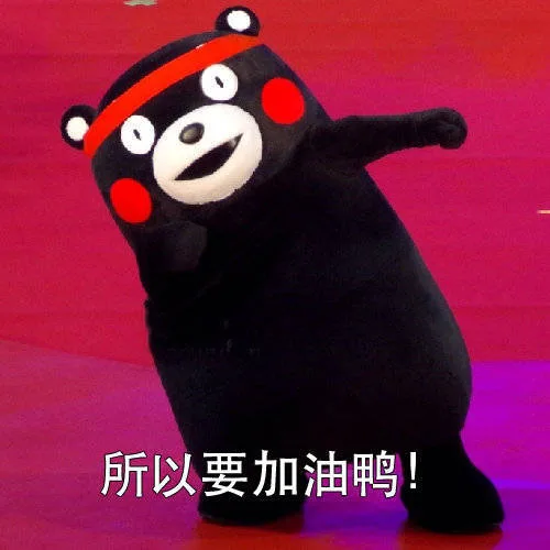 所以要加油鸭