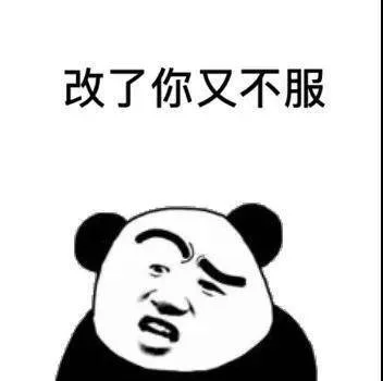 改了你又不服（改了你又不服）