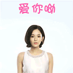 爱你呦（爱你呦）