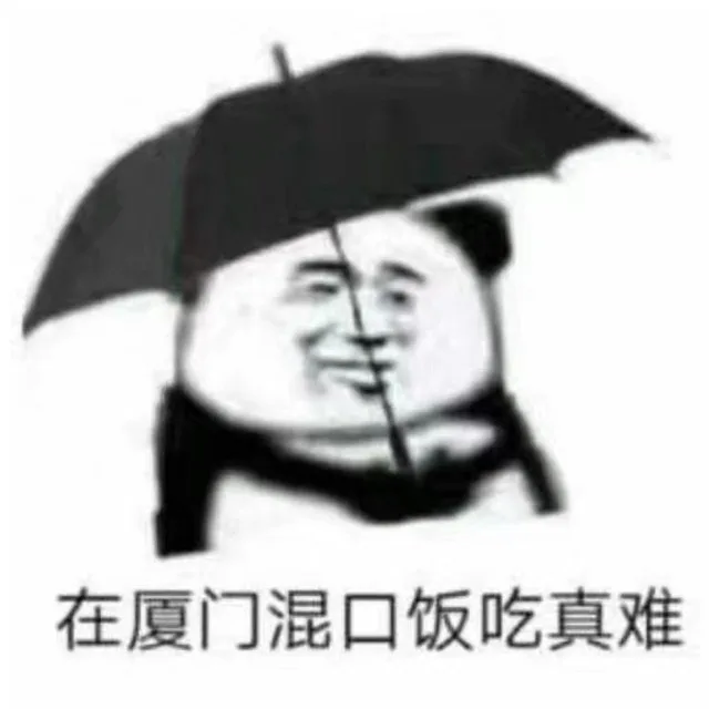 在厦门混口饭吃真难（在厦门混口饭吃真难）
