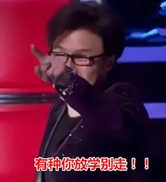 有种你放学别走！！（有种你放学别走！！）