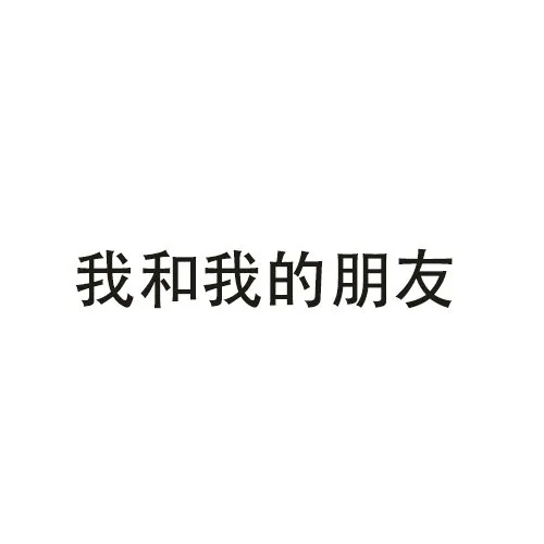 我和我的朋友