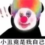 小丑竟是我自己表情包_小丑
