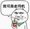 我可是老司机（我可是老司机）
