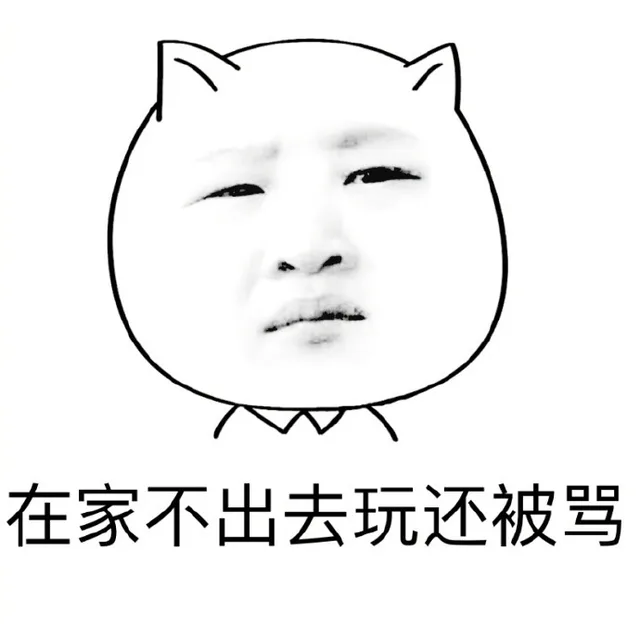 在家不出去还被骂