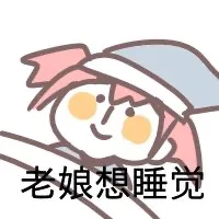 老娘想睡觉