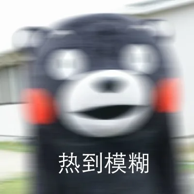 热到模糊