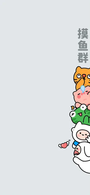 摸鱼群