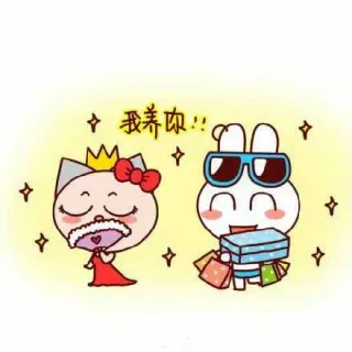 我养你！！