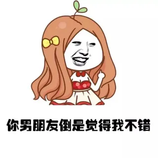 你男朋友倒是觉得我不错