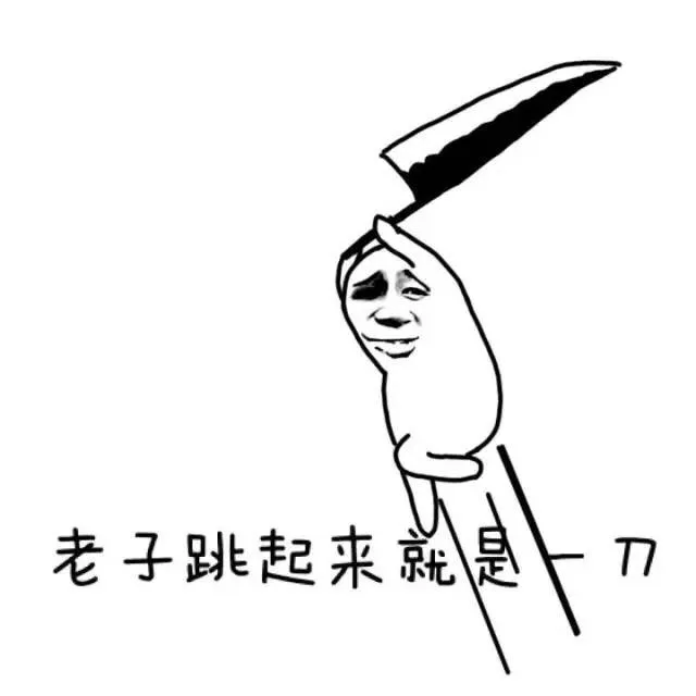 老子跳起来就是一刀（老子跳起来就是一刀）