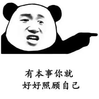 有本事你就好好照顾自己