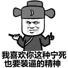 我喜欢你这种宁死也要装逼的精神