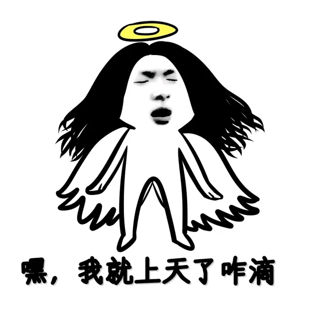 嘿，我就上天了，咋滴