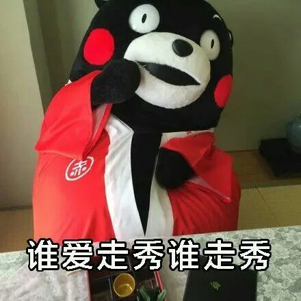 谁爱走秀谁走秀