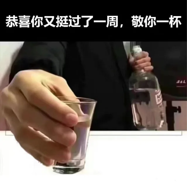 恭喜你又挺过了一周，敬你一杯（恭喜你又挺过了一周，敬你一杯）