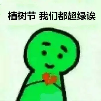 植树节我们都超绿诶（植树节我们都超绿诶）