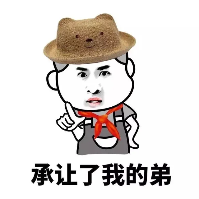 承让了我的弟