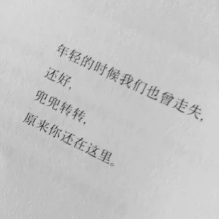 年轻的时候我们也會走失还好,兜兜转转,原来你还在这里