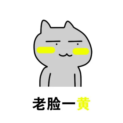 老脸一黄