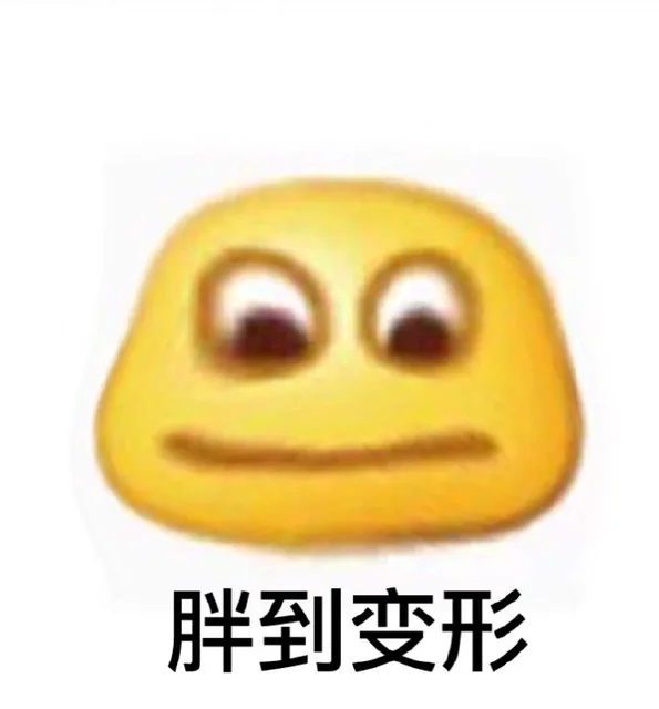 胖到变形（胖到变形）