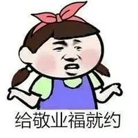 给敬业福就约