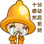 十分感动然后拒绝