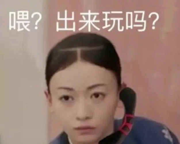 喂？出来玩吗？