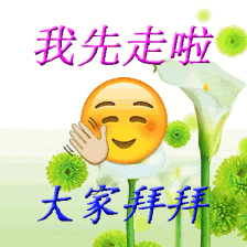 我先走了 大家拜拜（中老年表情包）（我先走了 大家拜拜（中老年表情包））