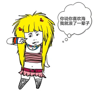 你说你喜欢海我就浪了一辈子