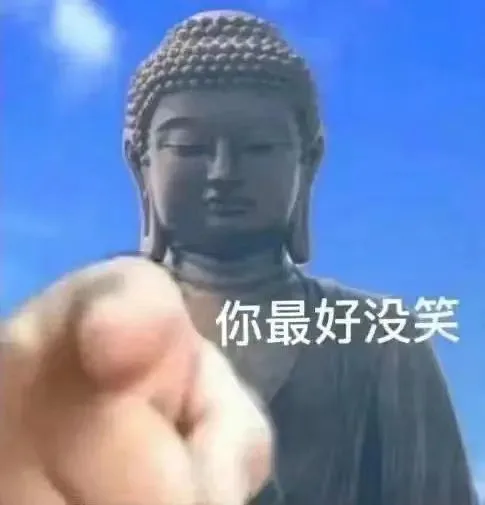 你最好没笑（你最好没笑）